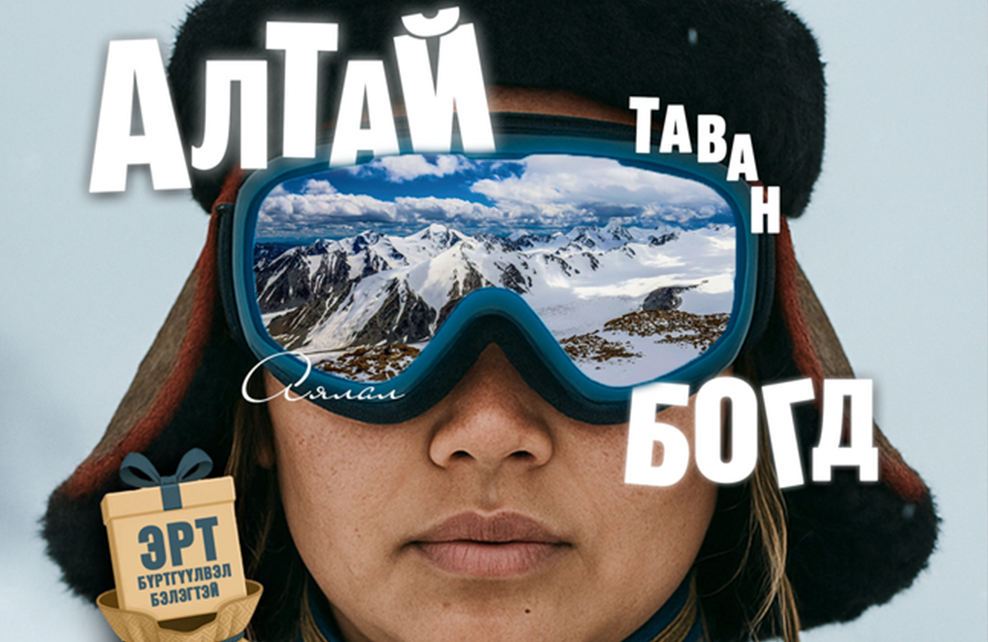 АЛТАЙ ТАВАН БОГДЫН ГАЙХАМШИГТ АЯЛАЛ 2026